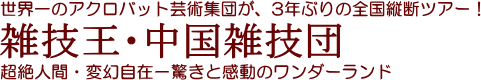 雑技王・中国雑技団