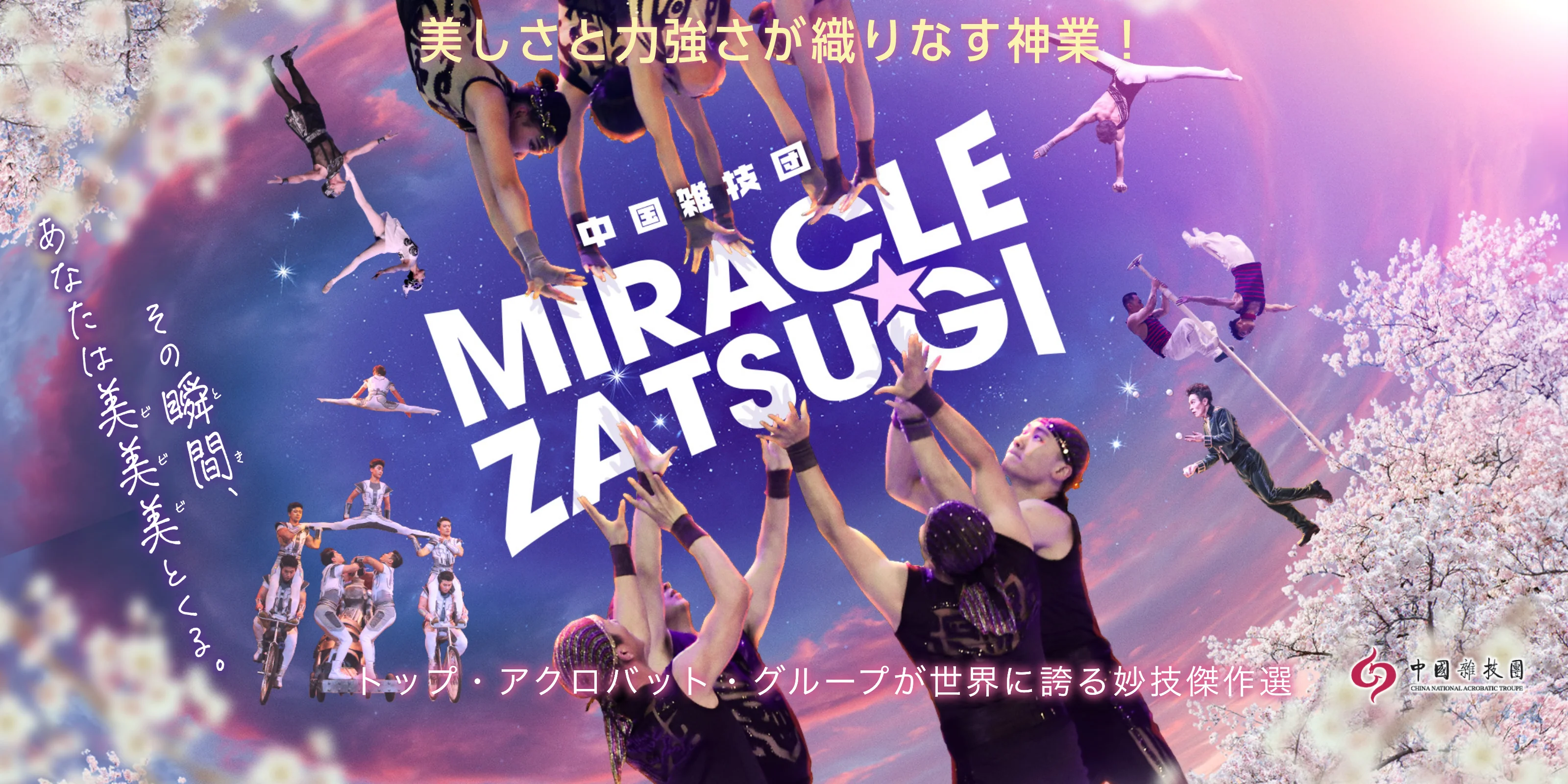 美しさと力強さが織りなす神業！ 中国雑技団 ＭＩＲＡＣＬＥ☆ＺＡＴＳＵＧＩ